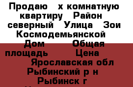 Продаю 3-х комнатную квартиру › Район ­ северный › Улица ­ Зои Космодемьянской › Дом ­ 26 › Общая площадь ­ 85 › Цена ­ 2 950 000 - Ярославская обл., Рыбинский р-н, Рыбинск г. Недвижимость » Квартиры продажа   